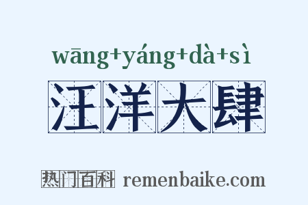 汪洋大肆是什么意思的图片